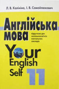 ГДЗ Англійська мова 11 клас І. В. Самойлюкевич, Л. В. Калініна 2011